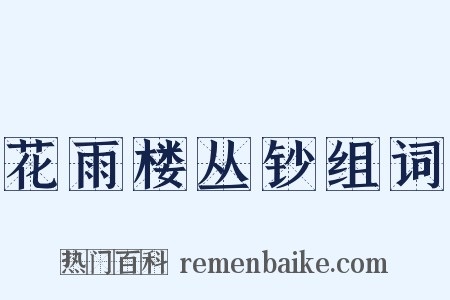 花雨楼丛钞组词是什么意思的图片
